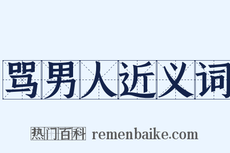 骂男人近义词是什么意思的图片